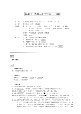 第4回 外国人市民会議 会議録