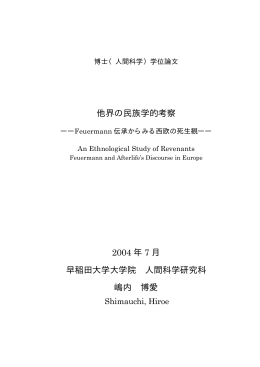 他界の民族学的考察 2004 年 7 月 早稲田大学大学院 人間科学研究科