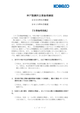 神戸製鋼所企業倫理綱領
