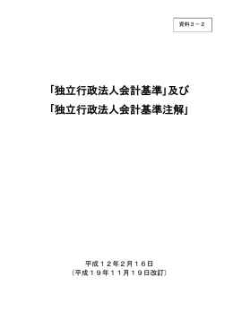 ｢独立行政法人会計基準｣及び