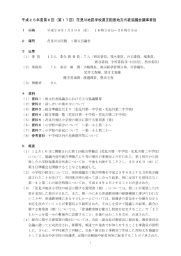 平成25年度第6回（第17回）花見川地区学校適正配置地元代表協議