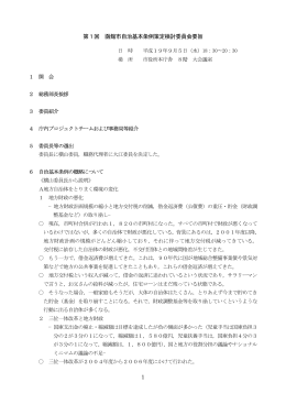 1 第1回 函館市自治基本条例策定検討委員会要旨