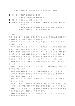 武蔵野市事務事業・補助金見直し委員会（第3回）会議録 日 時 平成 19