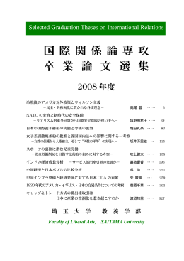 国 際 関 係 論 専 攻 卒 業 論 文 選 集