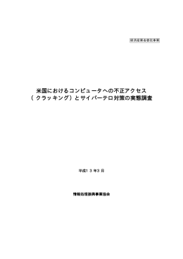 米国におけるコンピュータへの不正アクセス