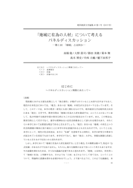 「地域に有為の人材」について考える パネルディスカッション