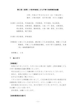 －1－ 第2回（仮称）小牧市地域こども子育て条例検討会議 日時：平成