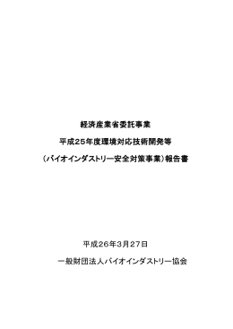 経済産業省委託事業 平成25年度環境対応技術開発等 （バイオ