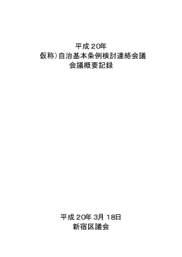 第 5回 平成20年 3月18日 議事録 [PDF形式：105KB]