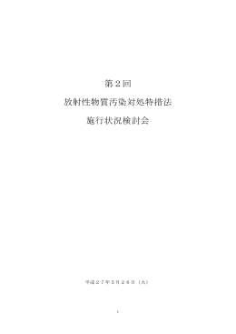 第2回 放射性物質汚染対処特措法 施行状況検討会