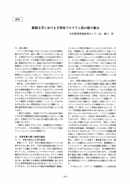 新潟大学における主専攻プログラム化の取り組み