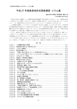 平成 27 年度教員免許状更新講習 コラム集 - 分子科学講座