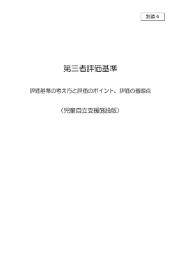 第三者評価基準