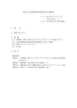 第6回教育制度等検討委員会 資料