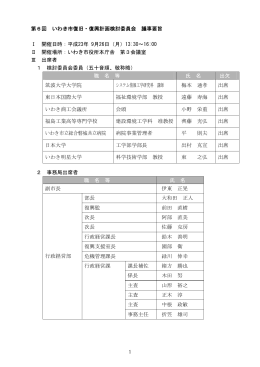 第6回 いわき市復旧・復興計画検討委員会 議事要旨 Ⅰ 開催日時：平成