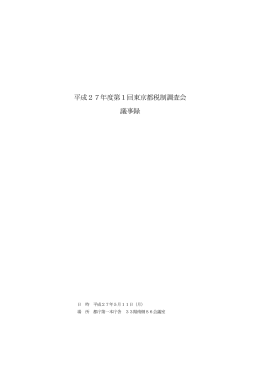 平成27年度第1回東京都税制調査会 議事録