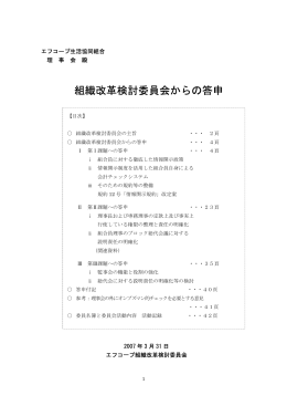 組織改革検討委員会からの答申