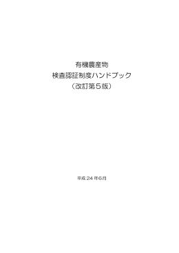 有機農産物検査認証制度ハンドブック（改訂第5版）【PDF】