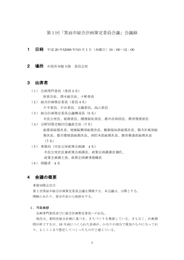 第1回「箕面市総合計画策定委員会議」会議録 1 日時 2 場所 3 出席者