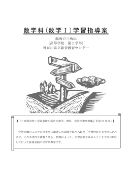 数学科(数学Ⅰ)学習指導案