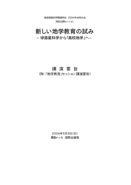 新しい地学教育の試み - 日本地球惑星科学連合
