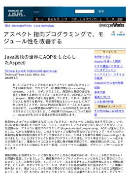 アスペクト指向プログラミングで、モジュール性を改善する