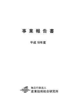 平成18年度 - AIST： 産業技術総合研究所