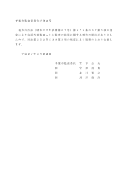 千葉市監査委員告示第2号 地方自治法（昭和22年法律第67号）第252