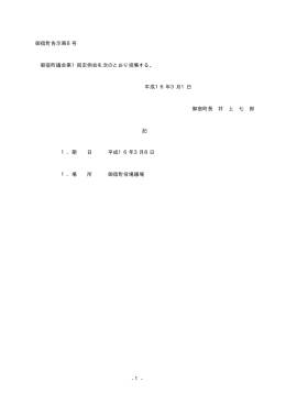 - 1 - 御宿町告示第8号 御宿町議会第1回定例会を次のとおり招集する