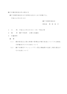 瀬戸市教育委員会告示第9号 瀬戸市教育委員会8月定例会を次のとおり