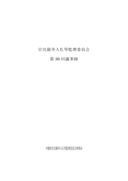 議事録