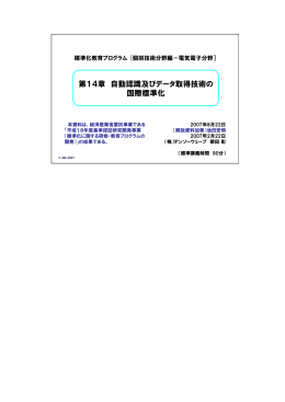 自動認識及びデータ取得技術の国際標準化