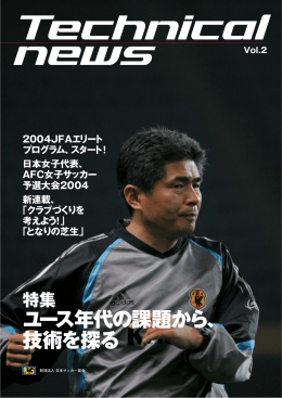 ユース年代の課題から、 技術を探る - JFA Community