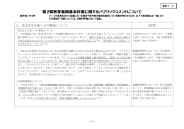 資料3－2.第2期教育振興基本計画に関するパブリックコメント