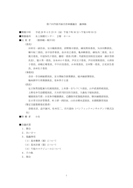 第7回丹波市総合計画審議会 議事録 開催日時 平成 26 年 4 月 25 日
