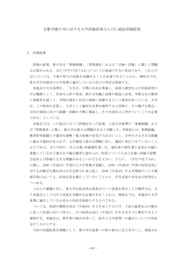 京都学園大学に対する大学評価結果ならびに認証評価