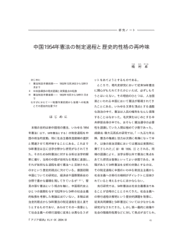 中国1954年憲法の制定過程と歴史的性格の再吟味