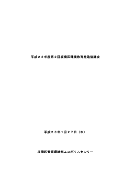 平成22年度第2回議事録 - 板橋区立エコポリスセンター