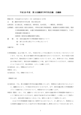平成 25 年度 第 3 回鎌倉行革市民会議 会議録