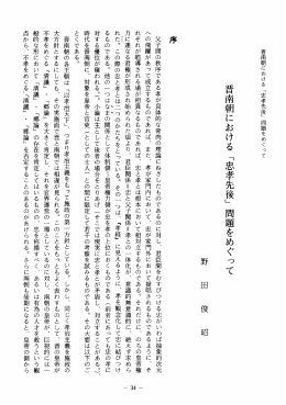 晋南朝における 「忠孝先後」 問題をめぐって
