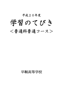 ＜普通科普通コース＞