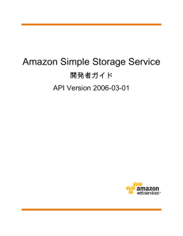 Amazon Simple Storage Service 開発者ガイド