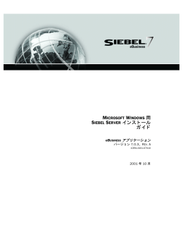 Microsoft Windows 用 Siebel Server インストール ガイド バージョン7.0.3