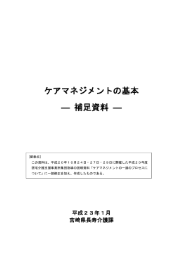 ケアマネジメントの基本 ― 補足資料 ―