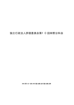 第10回 独立行政法人評価委員会林野分科会議事録（PDF：77KB）