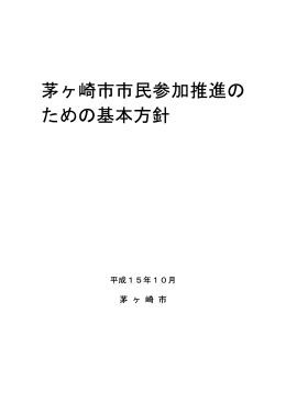 茅ヶ崎市市民参加推進のための基本方針 （PDF 168.7KB）