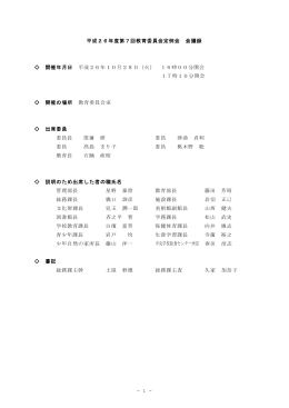 1 - 平成26年度第7回教育委員会定例会 会議録 開催年月日