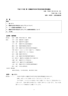 平成 21 年度 第1回鎌倉市次世代育成支援対策協議会 次 第 出席者