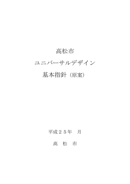 資料1：高松市ユニバーサルデザイン基本指針（原案）（PDF形式、796KB）