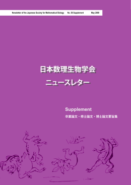 日本数理生物学会 ニュースレター Supplement